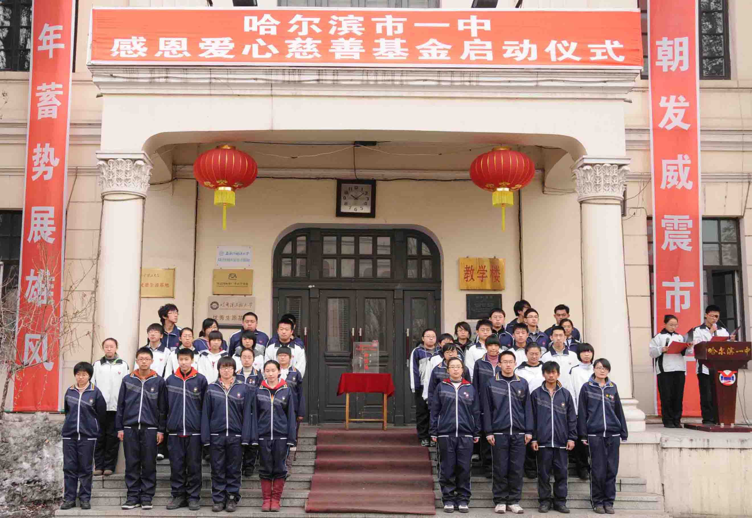 哈尔滨市第一中学校