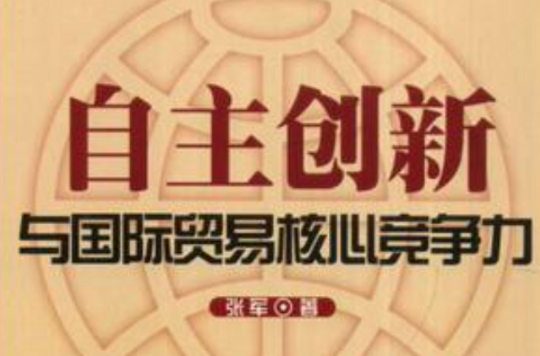 自主创新与国际贸易核心竞争力