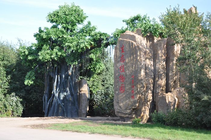 七星泡农场生态植物园