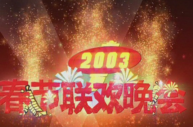 春节联欢晚会2003