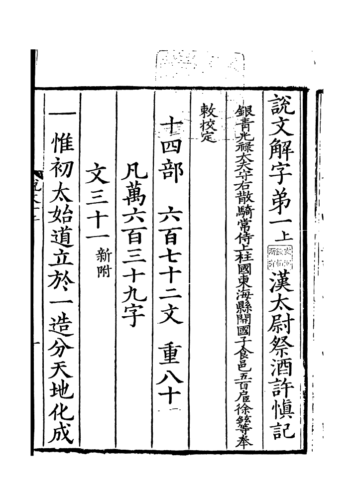 《说文解字》书影