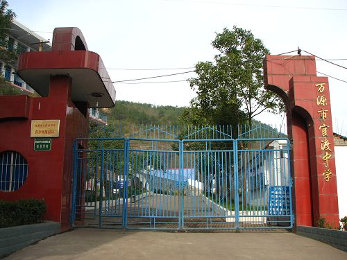 万源市官渡中学