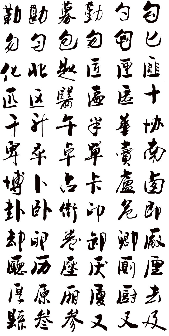 叶根友字体