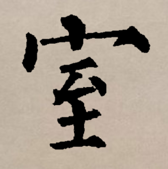 室_百度百科