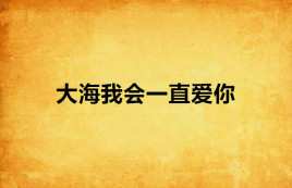大海我会一直爱你