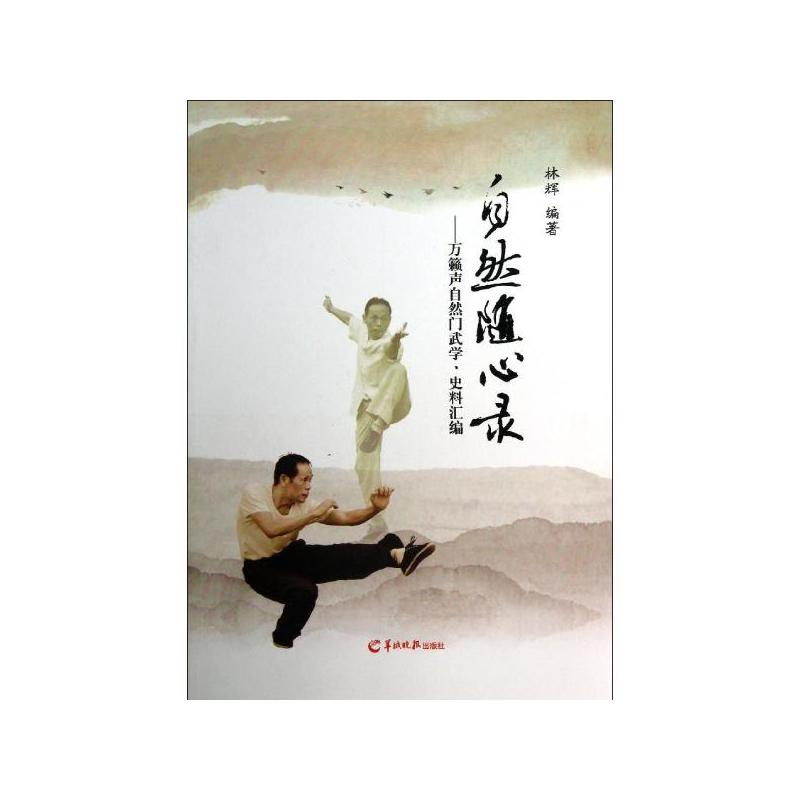 自然随心录:万籁声自然门武学,史料汇编