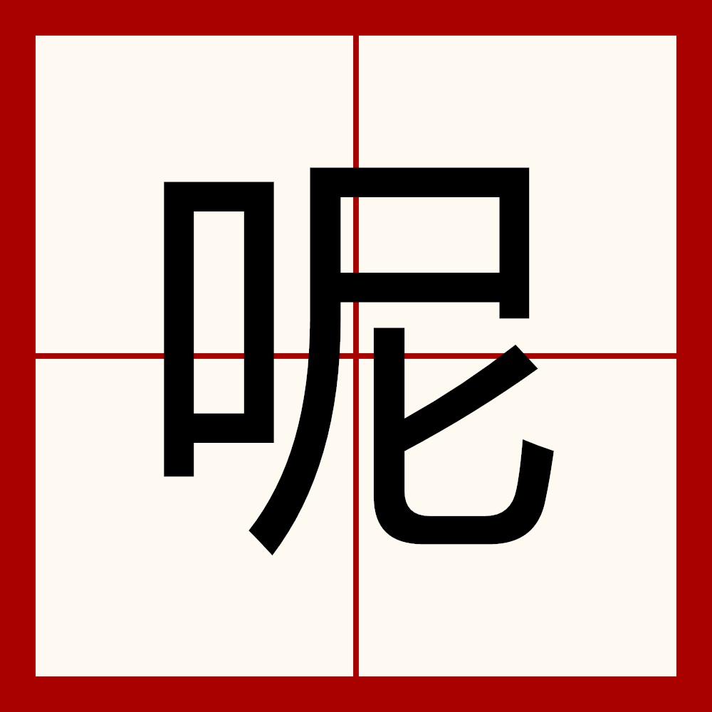  p data-id="go0m66zmuk">呢,汉语一级字,读作ní或ne,读作ní时指一