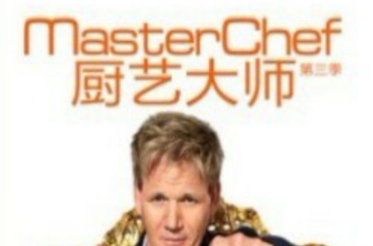 厨艺大师第三季