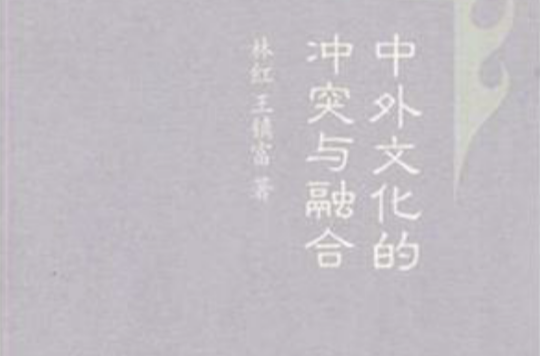 中外文化的冲突与融合