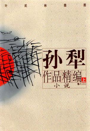 孙犁作品精编(上下卷)