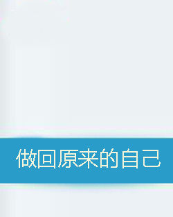 做回原来的自己