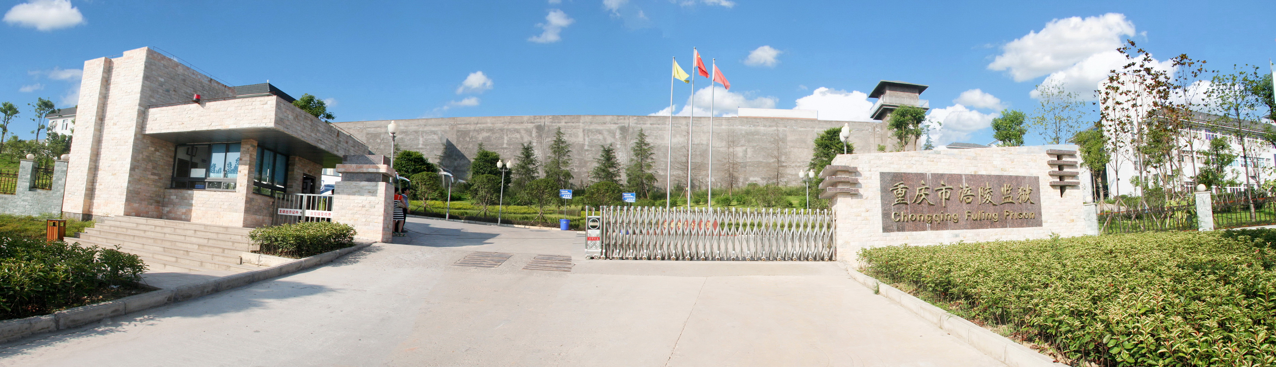 重庆涪陵监狱