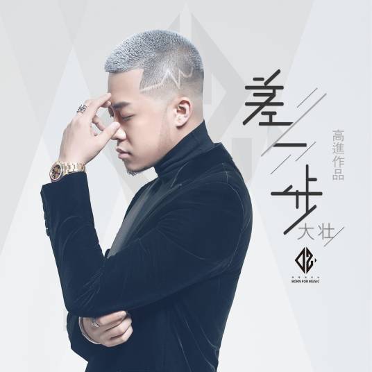 差一步（2017年大壮演唱的歌曲）_百度百科