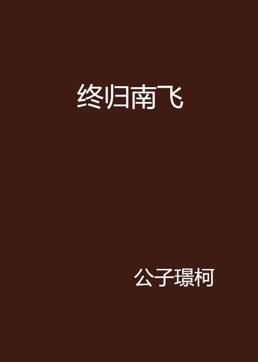 终归南飞_百度百科