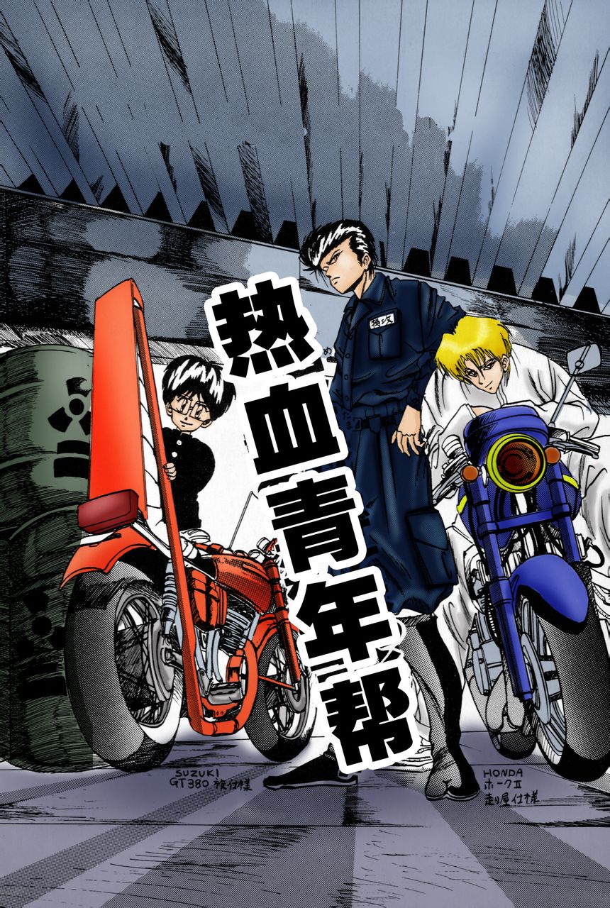 热血青年帮