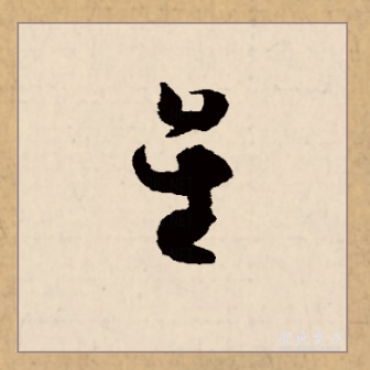 星（汉语文字）_百度百科