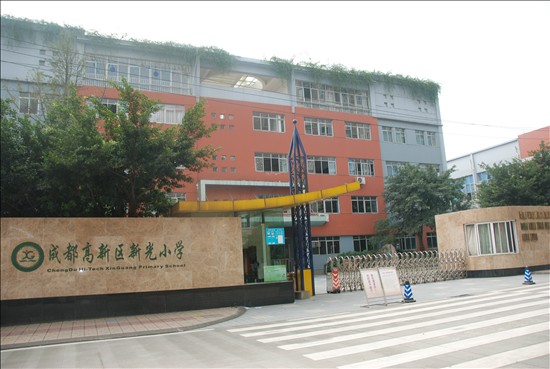 成都高新区新光小学