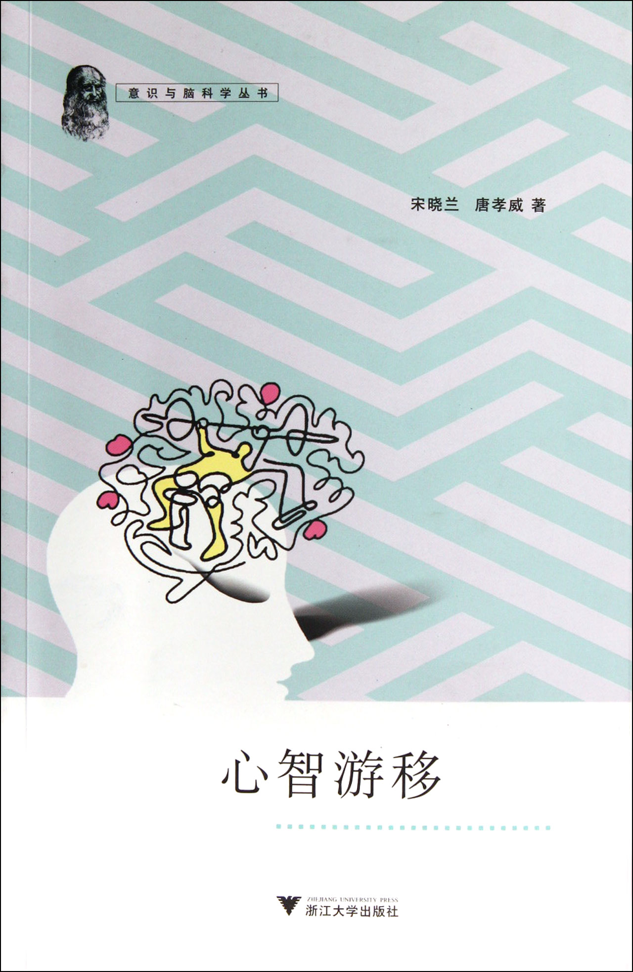 意识与脑科学丛书:心智解读