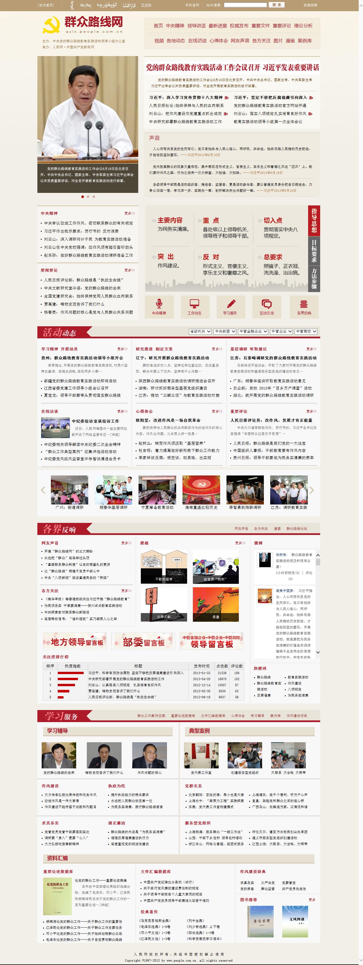 人民网承办的党的群众路线教育实践活动官方网站