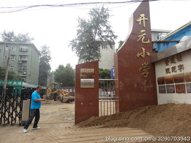 邯郸市开元小学