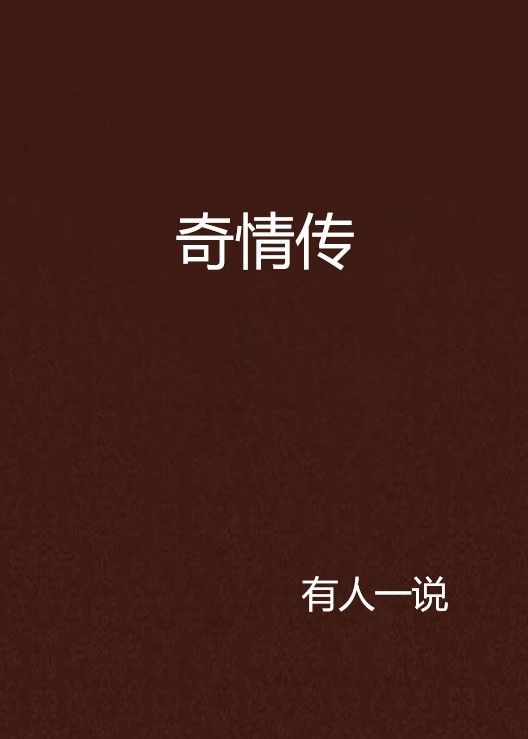 奇情传