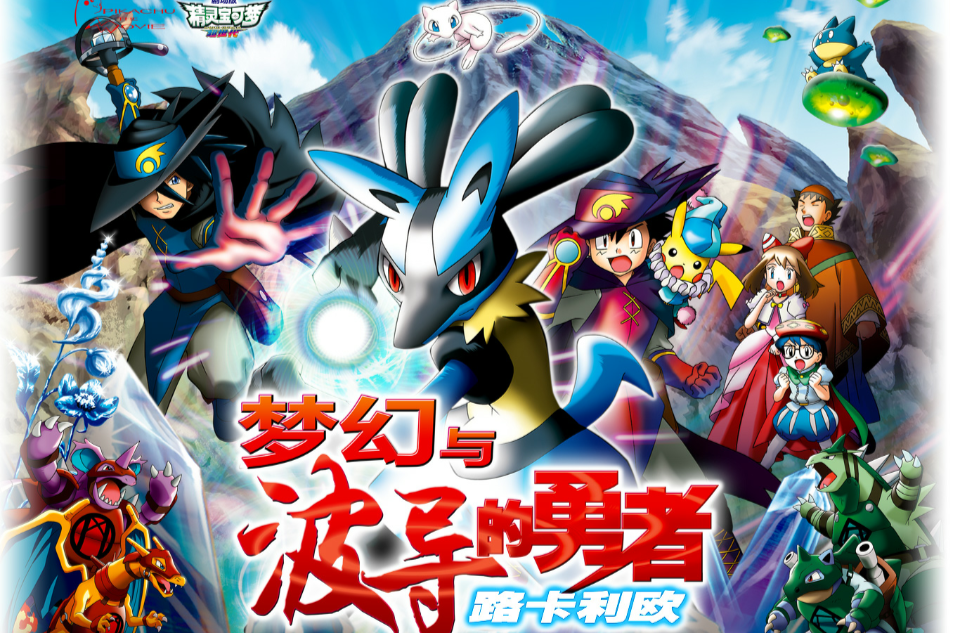 神奇宝贝波导的勇者