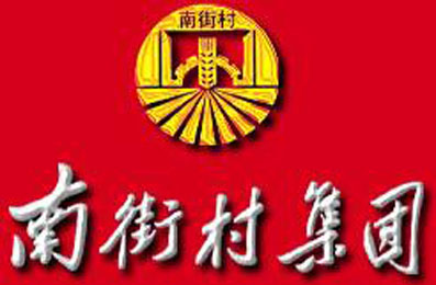 河南省南街村集团