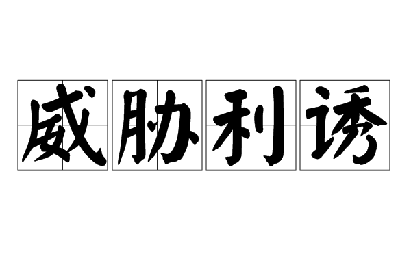 读音wēi xié lì yòu,汉语成语,指用软硬兼施的手段,企图使人屈服