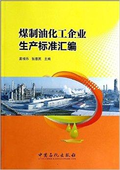 煤制油化工企业生产标准汇编