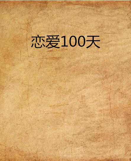 恋爱100天
