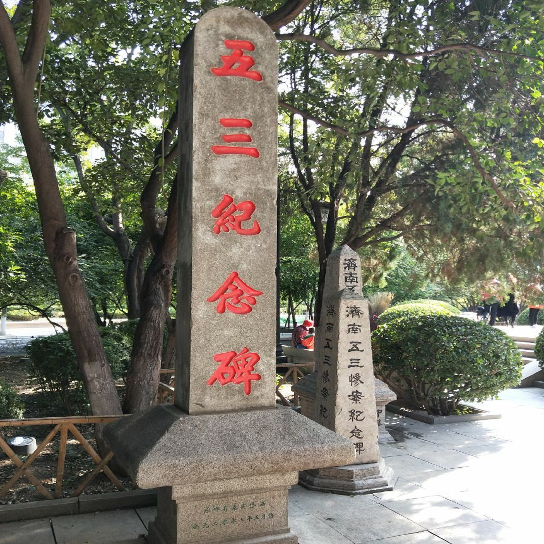 "五三惨案"纪念园