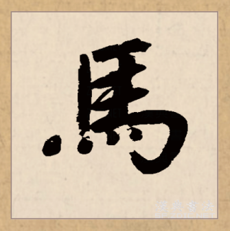 马（汉语文字）_百度百科
