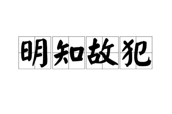 明知故犯
