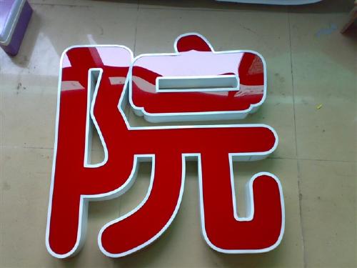 吸塑字
