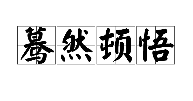 蓦然顿悟
