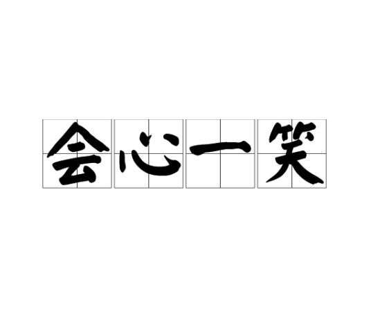 会心一笑（汉语成语）_百度百科