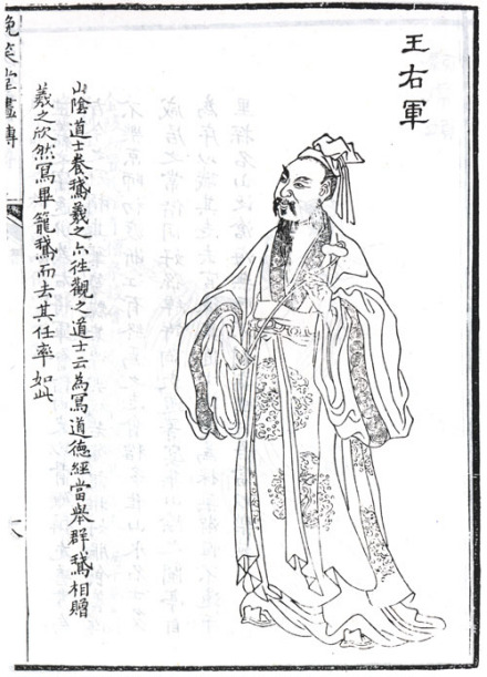 王羲之（东晋时期大臣、书法家）_百度百科