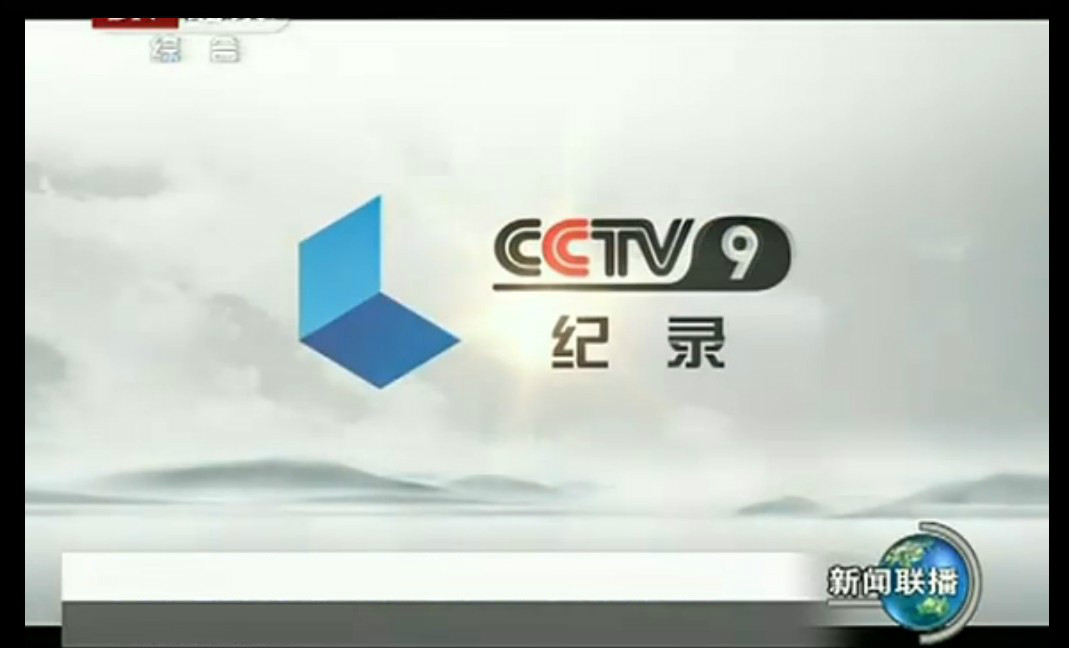  p>中央电视台纪录频道(频道呼号:cctv-9,简称:央视纪录频道或央视九