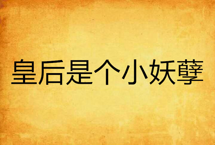 皇后是个小妖孽