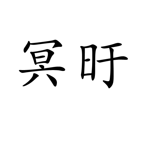 冥旴_百度百科