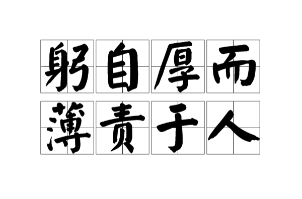  p>躬自厚而薄责于人是一个汉语词语,拼音是gōng zì hòu ér bó