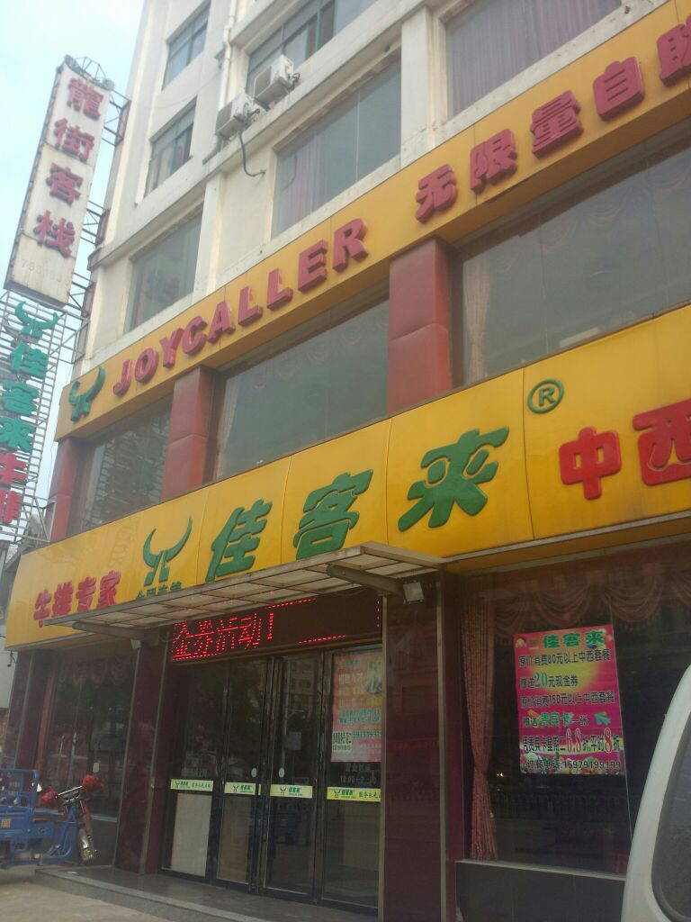 佳客来牛排专家(上海路店)