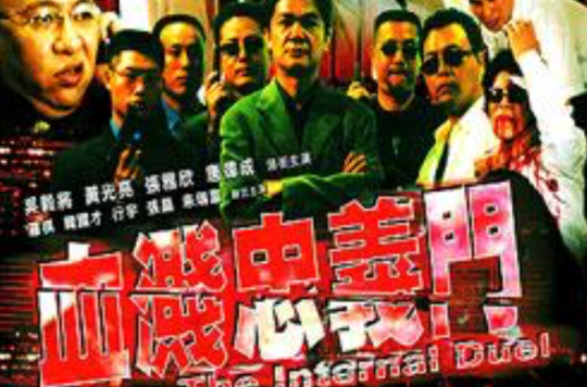 《血溅忠义门》是罗棋执导,吴毅将,黄光亮,唐伟成主演的一部电影,上映