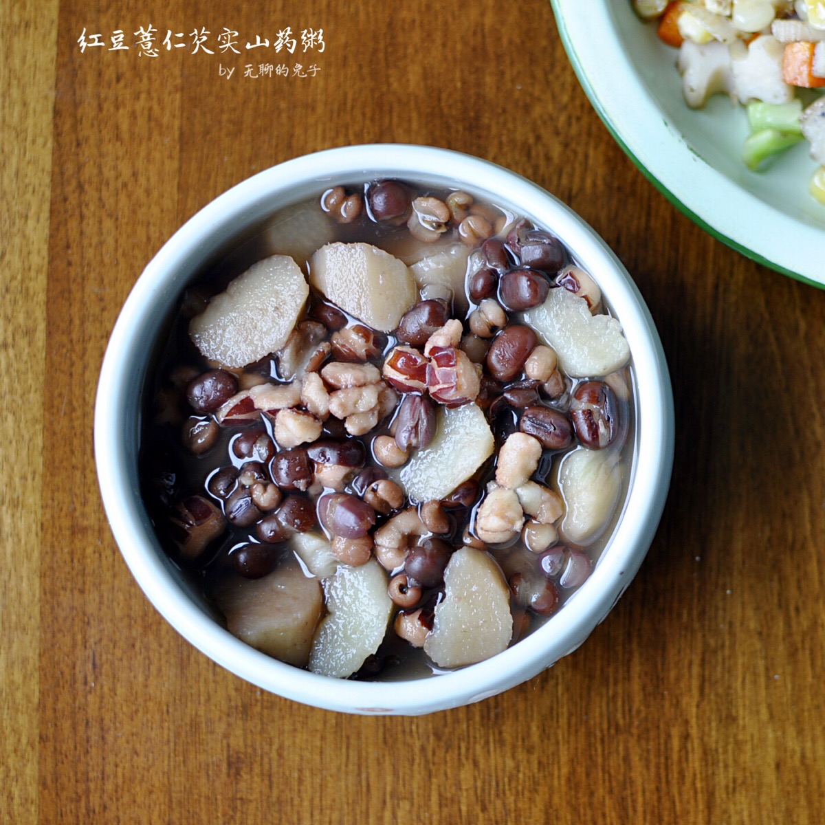 红豆山药薏米粥