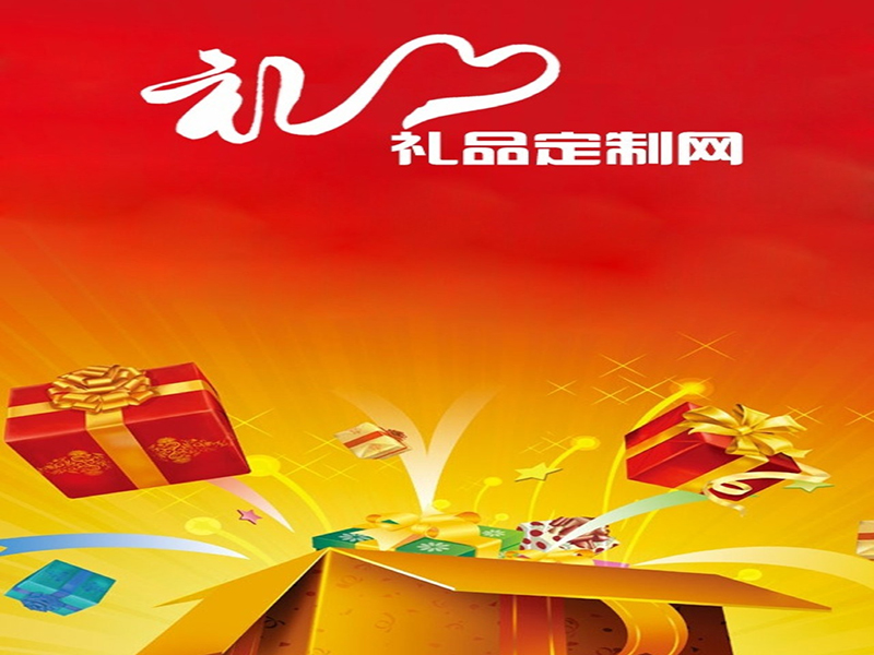 礼品定制网