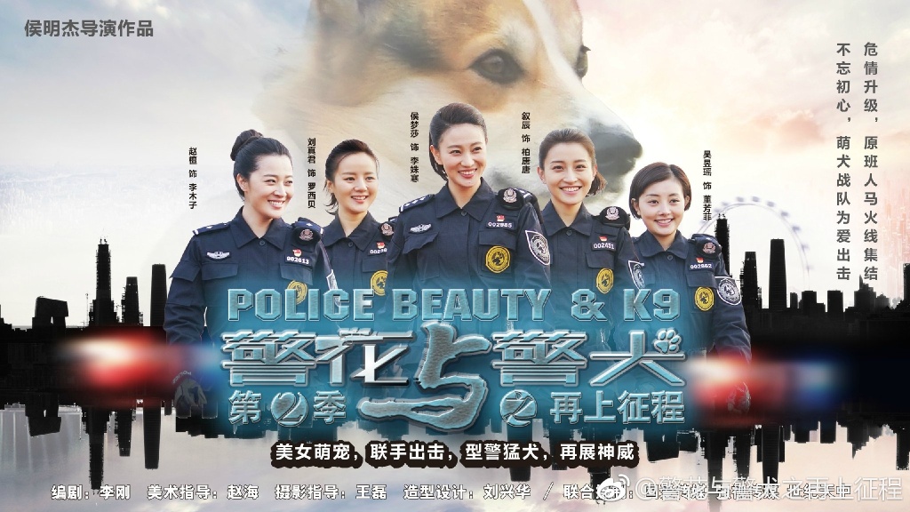 警花与警犬2