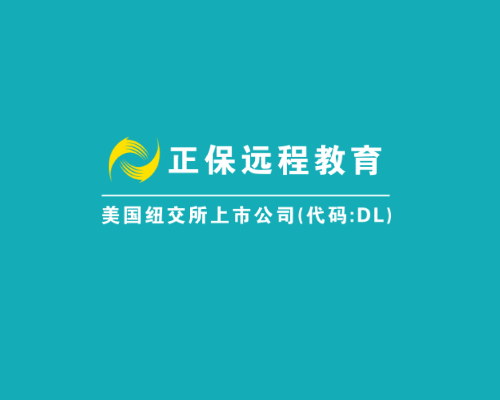  p>正保远程教育(china distance education holdings ltd.