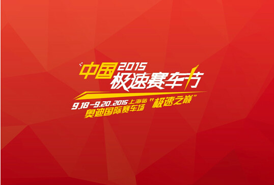 2015中国极速赛车节