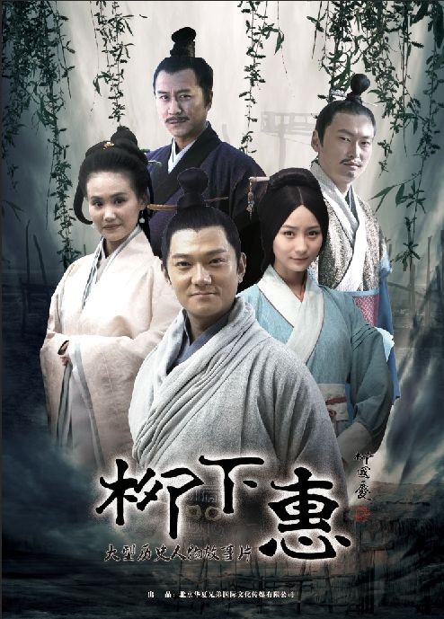 柳下惠