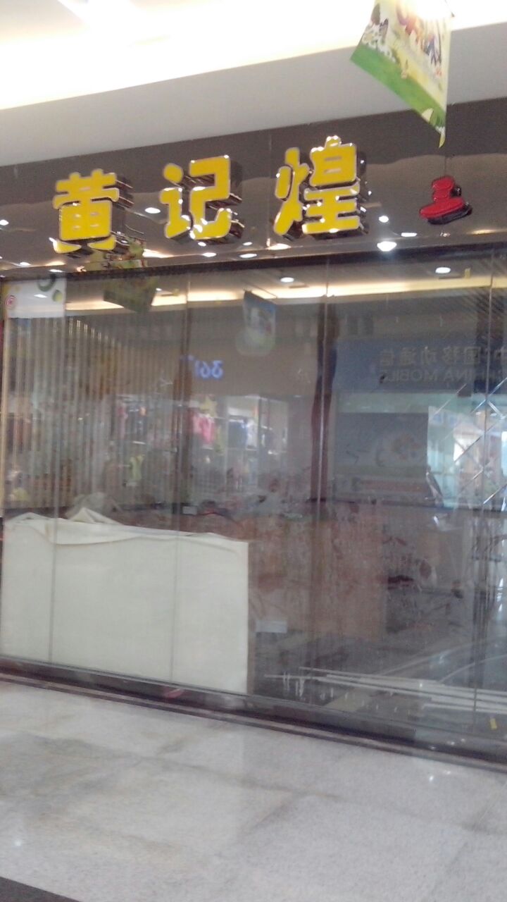 黄记煌(八一大道店)